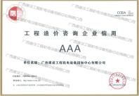 中國建設工程造價管理協(xié)會工程造價咨詢企業(yè)信用AAA等級