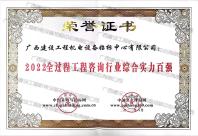 2022全過程工程咨詢行業(yè)綜合實(shí)力百強(qiáng)