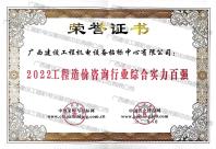 2022工程造價(jià)咨詢行業(yè)綜合實(shí)力百強(qiáng)