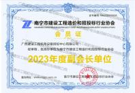 南寧市建設工程造價和招投標行業(yè)協(xié)會2023年度副會長單位