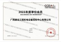 中國建設工程造價管理協(xié)會2023年度單位會員